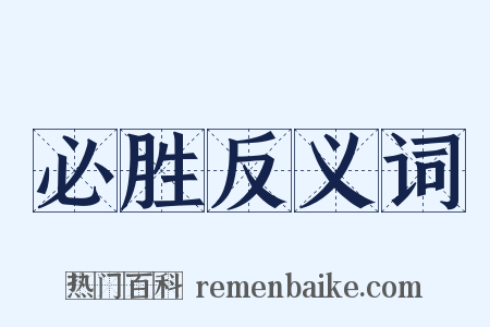 必胜反义词是什么意思的图片